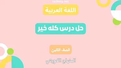 حل درس كله خير للصف الثامن الكويت